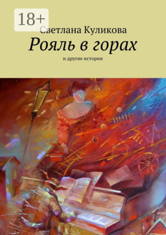 . Рояль в горах. и другие истории