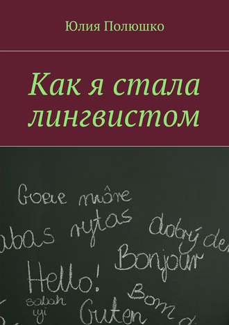 . Как я стала лингвистом
