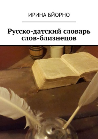 . Русско-датский словарь слов-близнецов