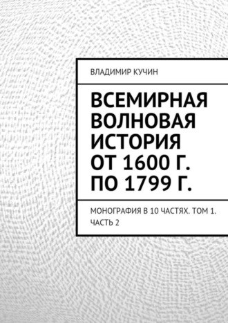 . Всемирная волновая история от 1600 г. по 1799 г.