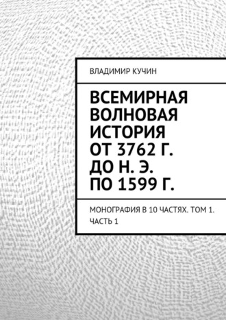 Владимир Кучин. Всемирная волновая история от 3762 г. до н. э. по 1599 г.