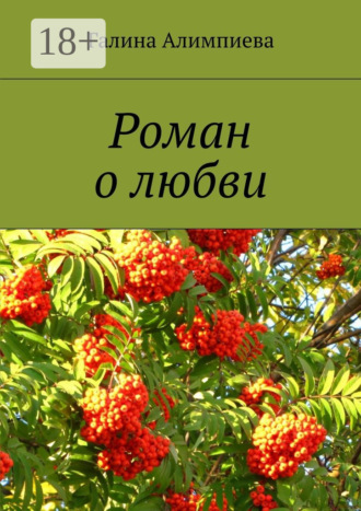 Галина Алимпиева. Роман о любви