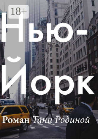 Таня Родина. Нью-Йорк