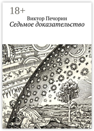 . Седьмое доказательство