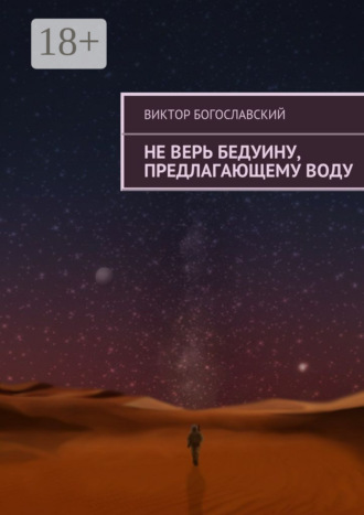 Виктор Богославский. Не верь бедуину, предлагающему воду