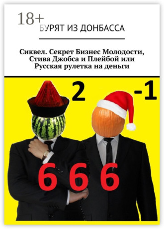 Бурят из Донбасса. Сиквел. Секрет Бизнес Молодости, Стива Джобса и Плейбой или Русская рулетка на деньги