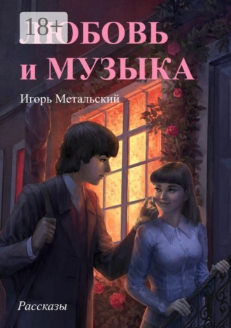 Игорь Метальский. Любовь и музыка. Рассказы