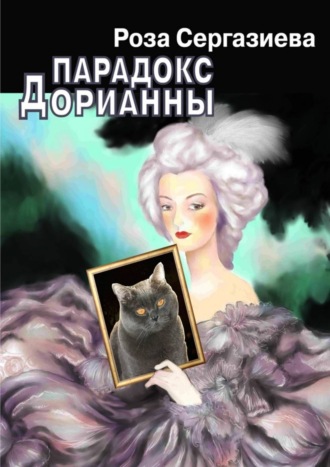 . Парадокс Дорианны