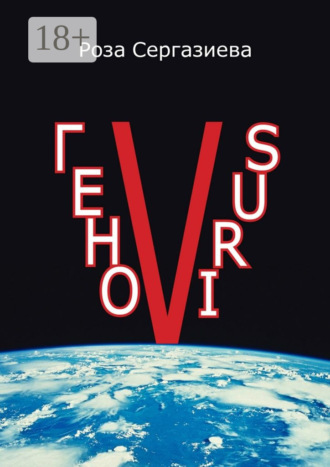 . ГеноVIRUS. Серия «DетектиФ»