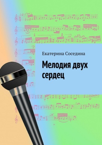 . Мелодия двух сердец
