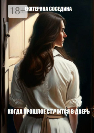 . Когда прошлое стучится в дверь