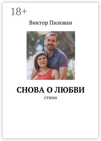 Виктор Пилован. Снова о любви. стихи