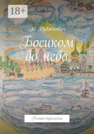 . Босиком до неба. Роман-трилогия