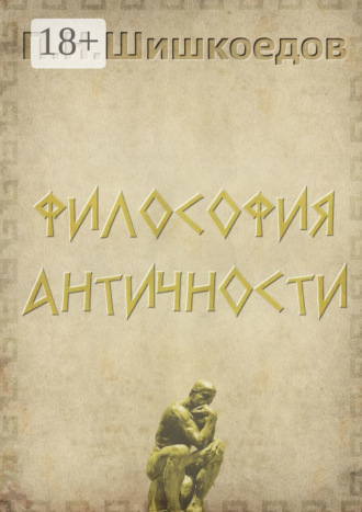 . Философия античности