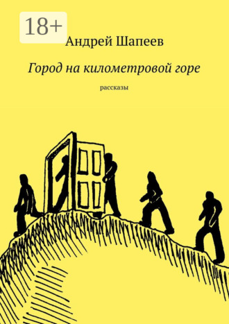 Андрей Шапеев. Город на километровой горе. рассказы