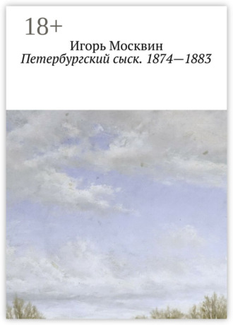 Игорь Москвин. Петербургский сыск. 1874 – 1883