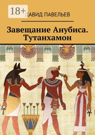 . Завещание Анубиса. Тутанхамон