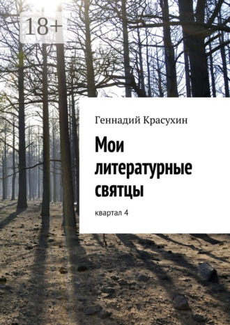 Геннадий Красухин. Мои литературные святцы. квартал 4