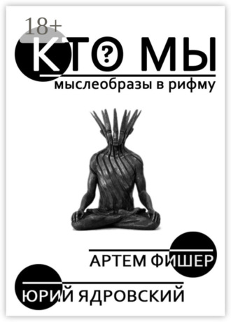 Юрий Вадимович Ядровский. Кто Мы