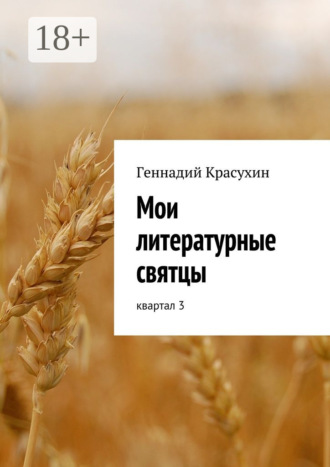 Геннадий Красухин. Мои литературные святцы. квартал 3