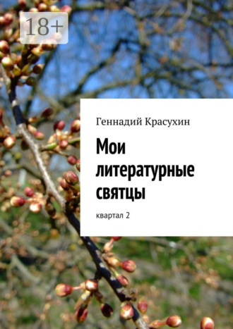 Геннадий Красухин. Мои литературные святцы. квартал 2