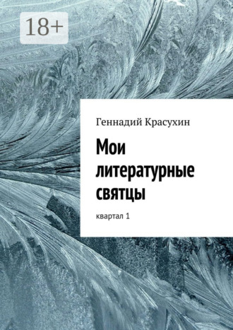 Геннадий Красухин. Мои литературные святцы. квартал 1