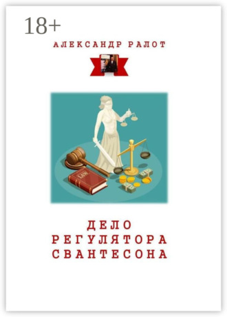 . Дело регулятора Свантесона. Курортное дело