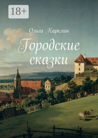 Ольга Карклин. Городские сказки