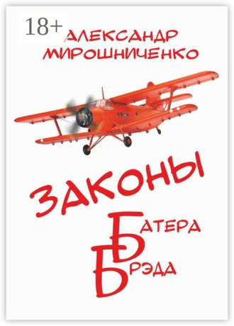 Александр Мирошниченко. Законы Батера Брэда. Все о полетах во сне и наяву