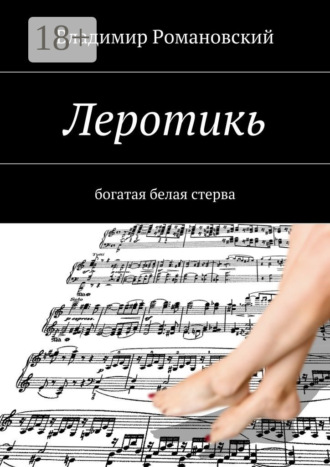 . Леротикь. богатая белая стерва