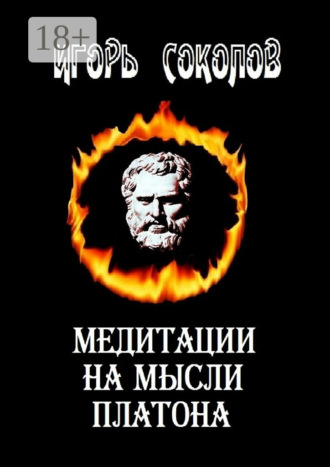 Игорь Павлович Соколов. Медитации на мысли Платона. Стихи