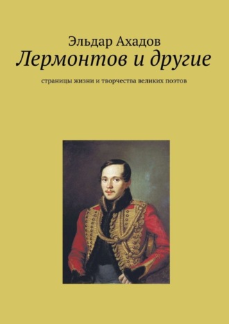 . Лермонтов и другие