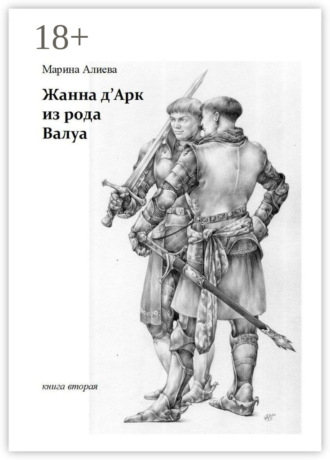Марина Алиева. Жанна д'Арк из рода Валуа. Книга вторая