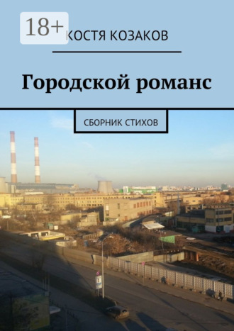 Костя Козаков. Городской романс. Сборник стихов