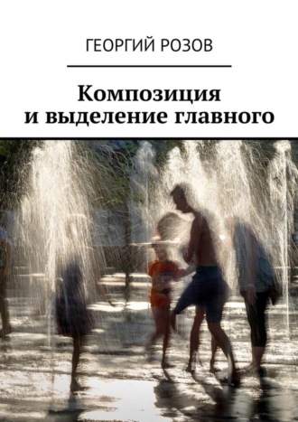 . Композиция и выделение главного