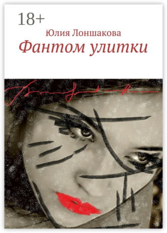Юлия Лоншакова. Фантом улитки