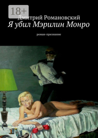 Дмитрий Владимирович Романовский. Я убил Мэрилин Монро. роман-признание