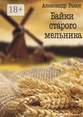 . Байки старого мельника