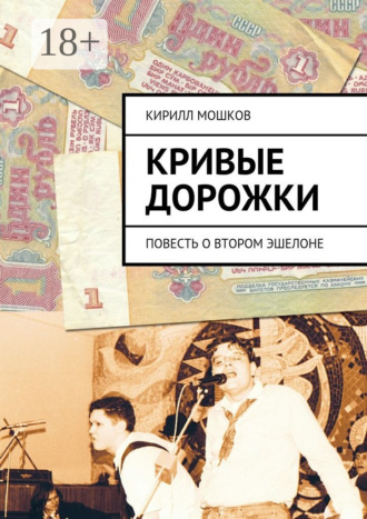 К. В. Мошков. Кривые дорожки. повесть о втором эшелоне