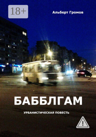 Альберт Громов. Бабблгам. Урбанистическая повесть
