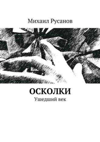 . Осколки. Ушедший век