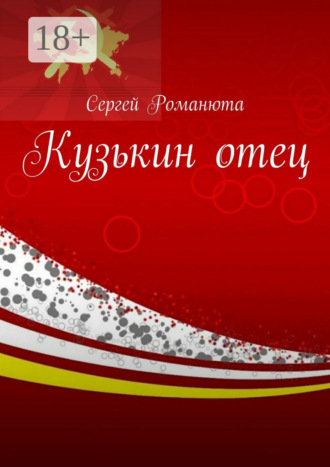 . Кузькин отец
