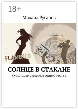 Михаил Русанов. Солнце в стакане. уходящие сумерки одиночества