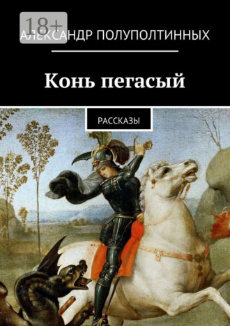 Александр Полуполтинных. Конь пегасый. рассказы