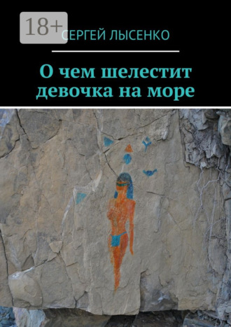 Сергей Лысенко. О чем шелестит девочка на море