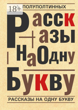 Александр Полуполтинных. Рассказы на одну букву