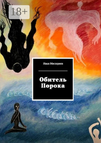 Иван Мисюряев. Обитель Порока