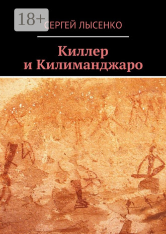 Сергей Лысенко. Киллер и Килиманджаро