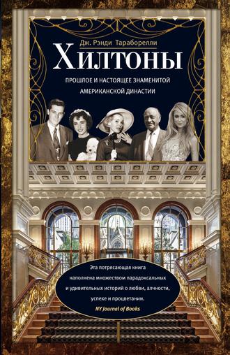 . Хилтоны. Прошлое и настоящее знаменитой американской династии