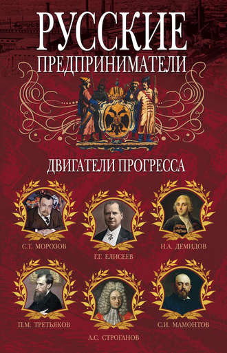. Русские предприниматели. Двигатели прогресса